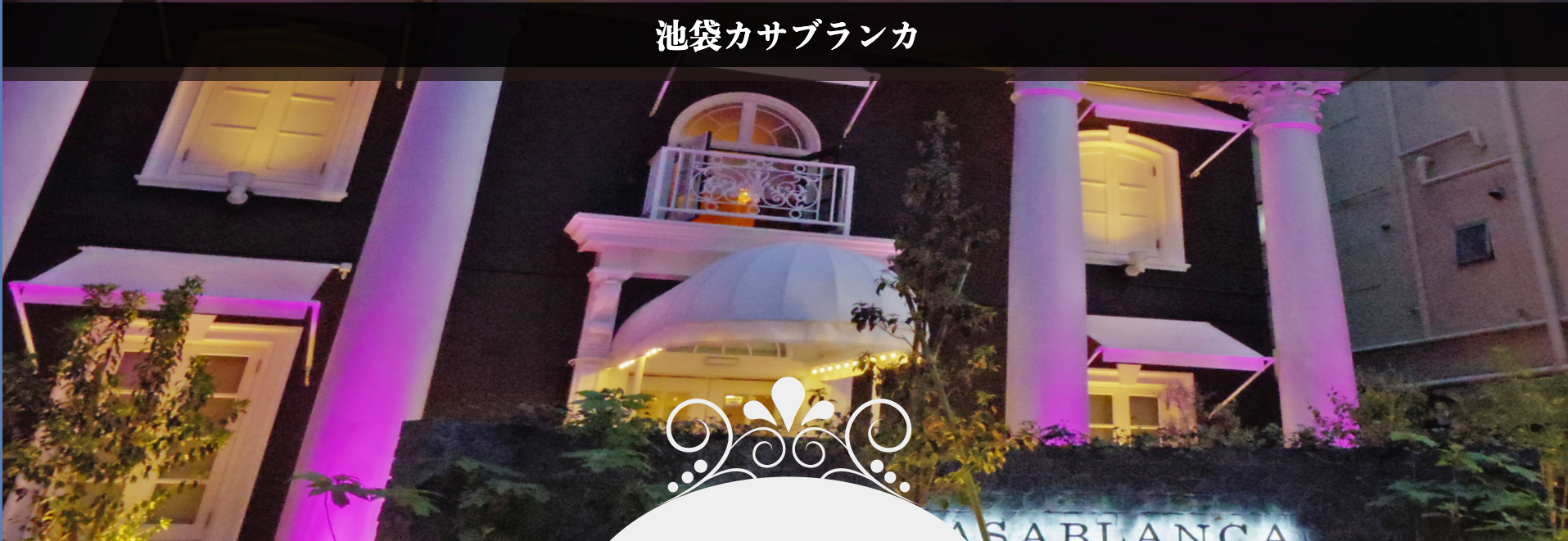 池袋周辺のおすすめラブホテル10選 東京 埼玉両方に在住経験のある女子が選んでみた ラブホテル探検隊